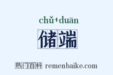 储端是什么意思的图片